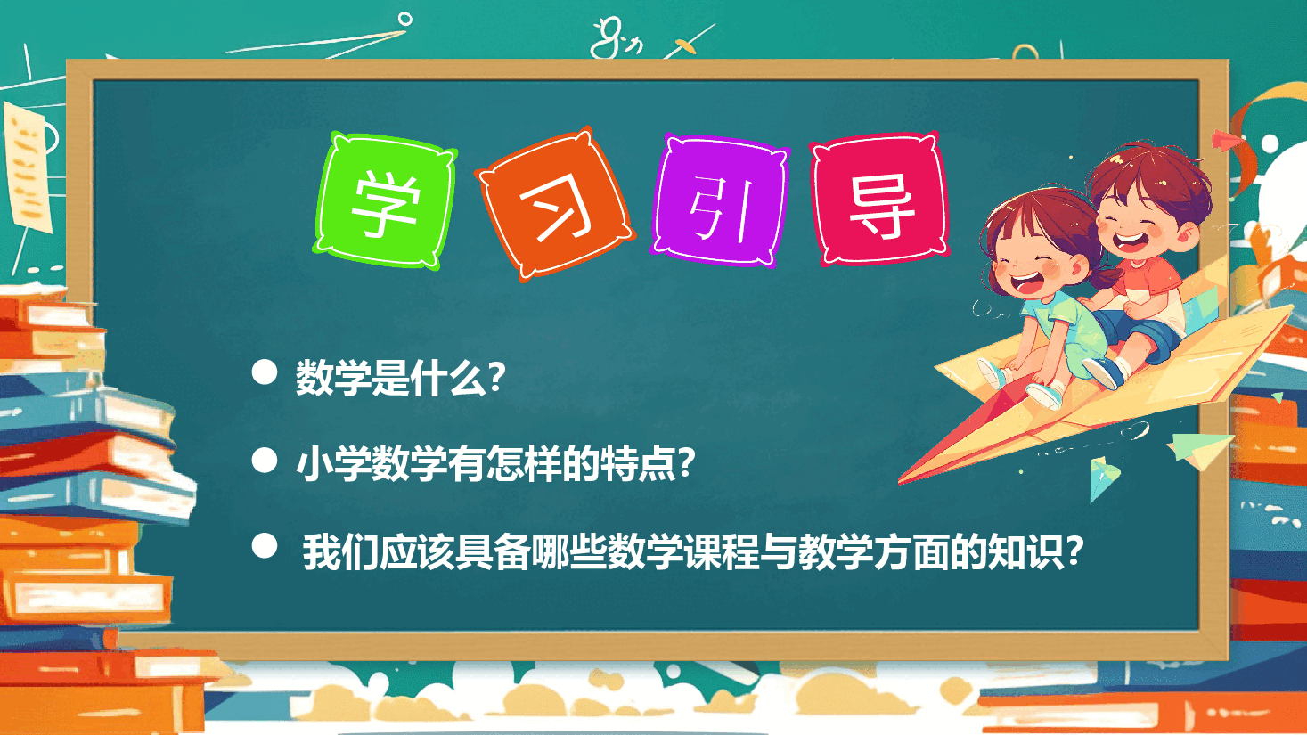 小学数学开学第一课新版本.pptx，第3页预览