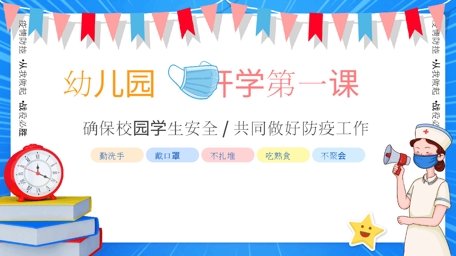 幼儿园防疫防病课件范文.pptx,第1页预览