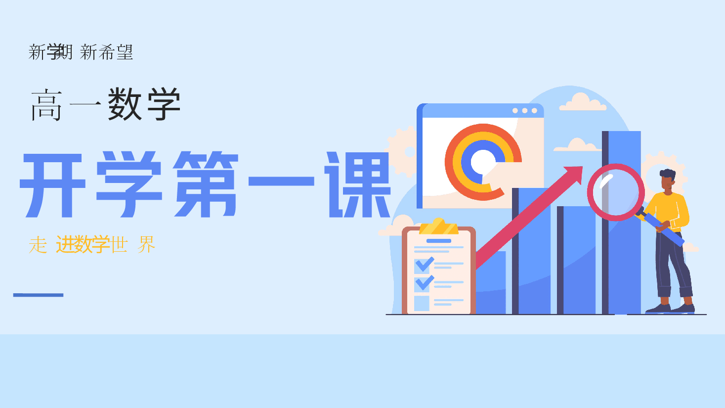 高一数学第一课学科介绍及学习方法新版.pptx，第1页预览