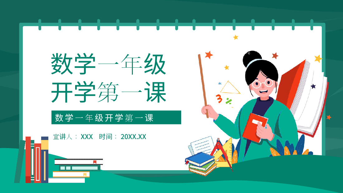 小学一年级数学开学第一课课件范文8.pptx,第1页预览
