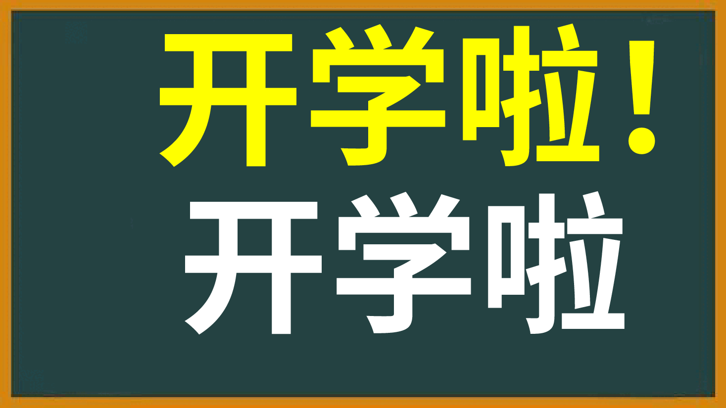 开学第一课班会主主题风趣.pptx,第1页预览