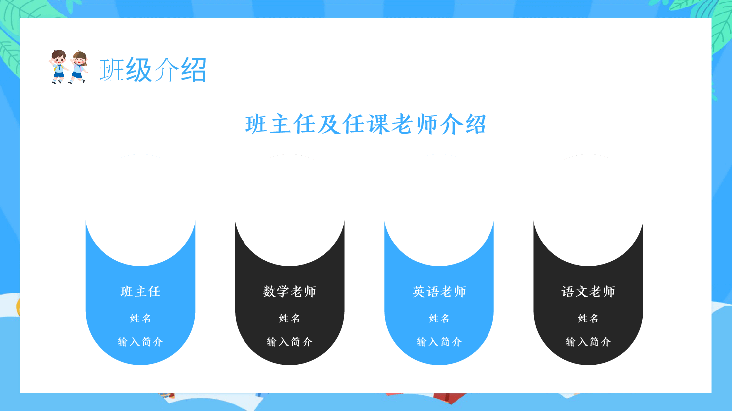 小学一年级家长班主任范本2.pptx,第4页预览