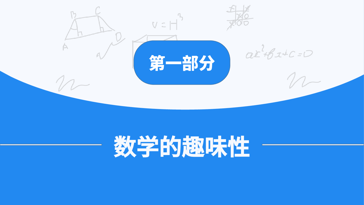 初中数学开学第一课教学课件范文12.pptx，第4页预览