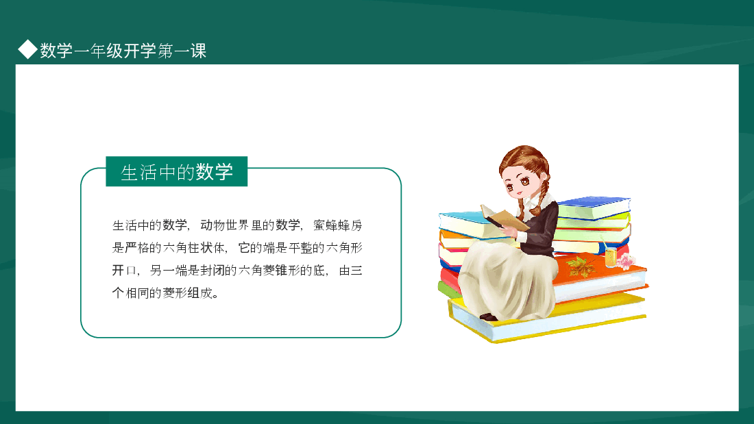 小学一年级数学开学第一课课件范文8.pptx,第4页预览