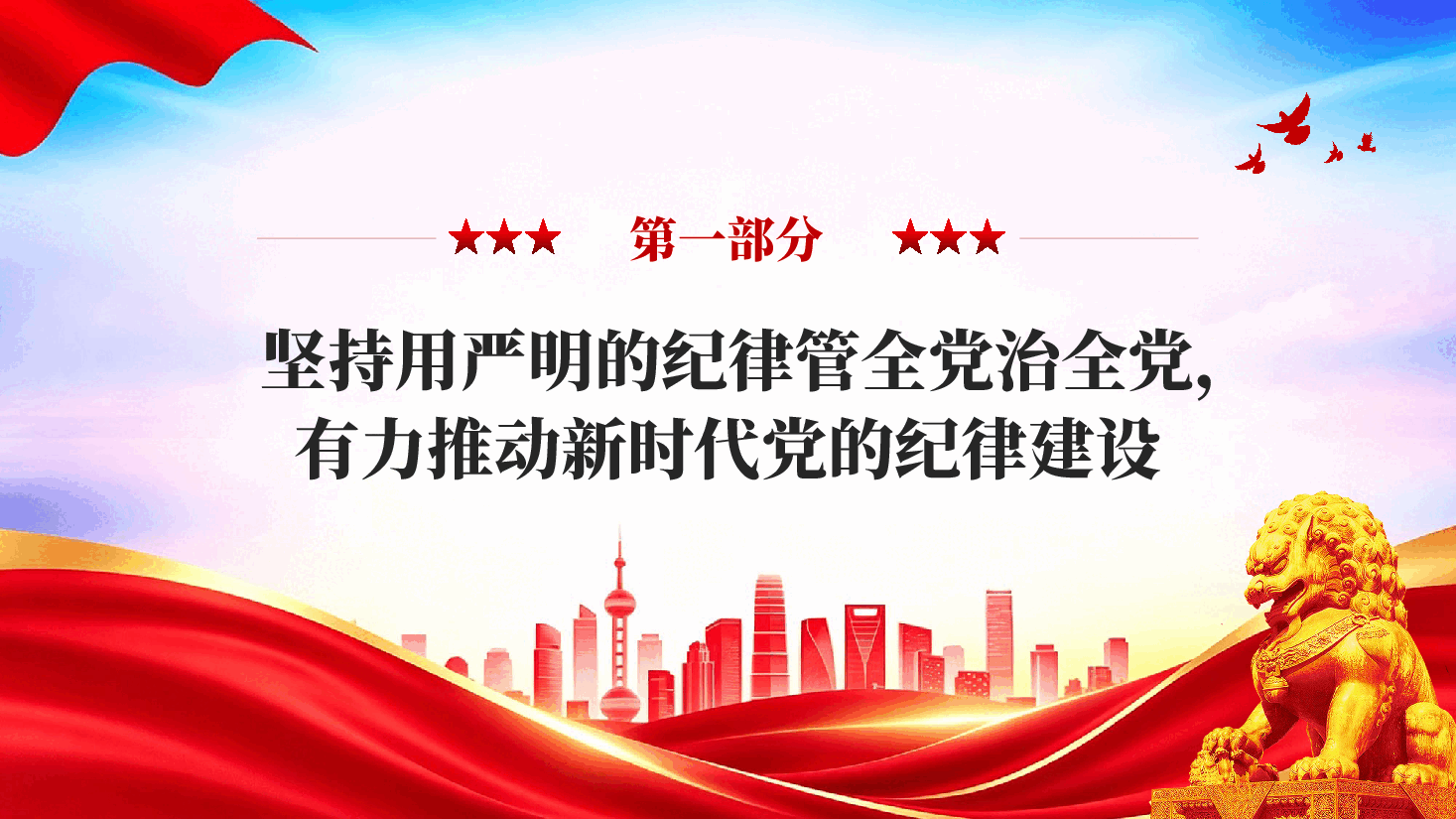 红色坚持用严明的纪律管全党治全党全面从严治党习近平党建思想党课PPT.pptx,第4页预览