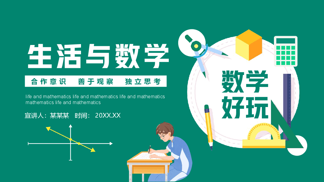 生活与数学教学课件范文.pptx,第1页预览