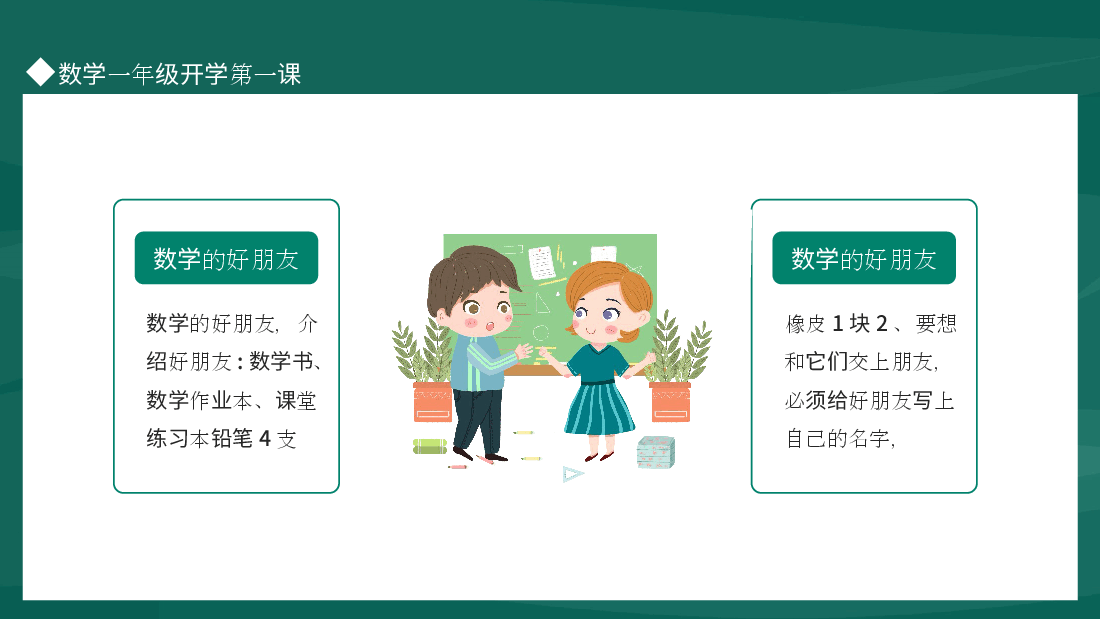 小学一年级数学开学第一课课件范文8.pptx,第2页预览