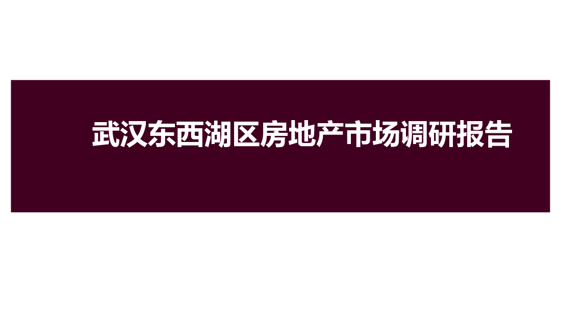 武汉东西湖房地产市场调研报告.ppt，第1页预览