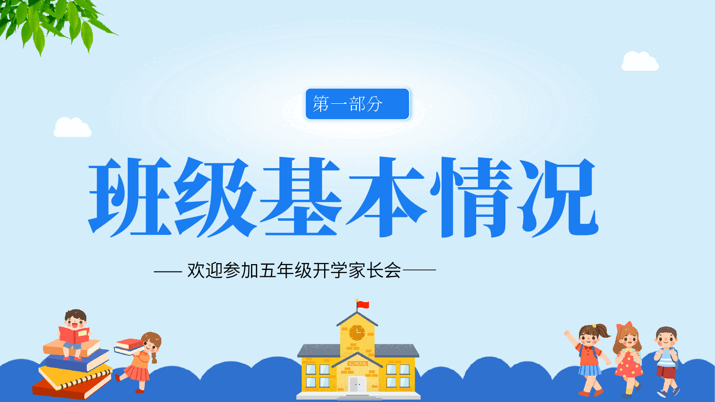 小学开学家长会班主任案例范本.pptx,第4页预览
