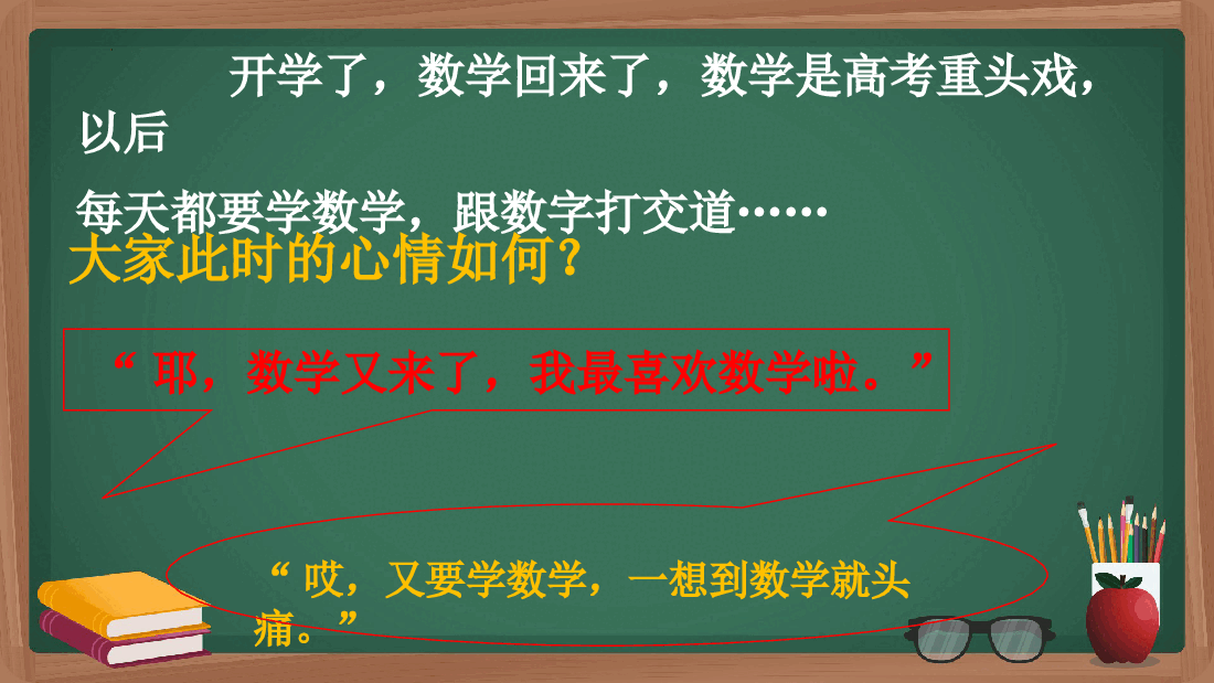 高二数学开学第一课优课件教师.pptx,第2页预览