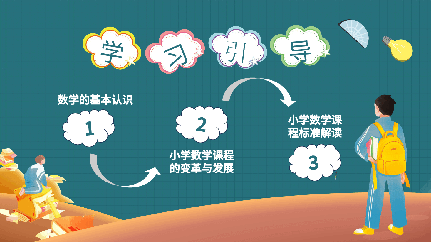 数学开学第一课模板全框架.pptx,第4页预览