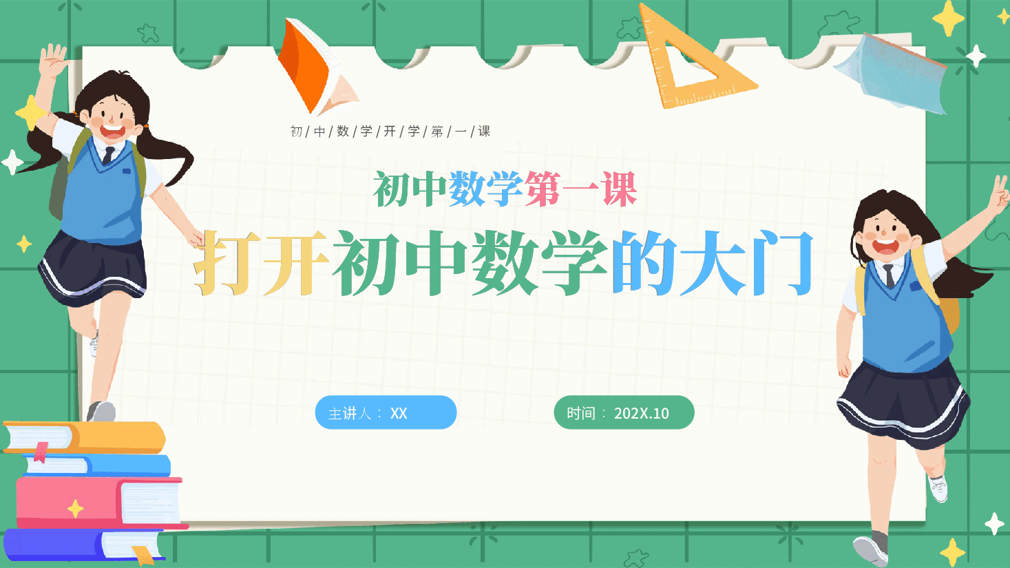 初中数学第一课课件教案范文10.pptx，第1页预览