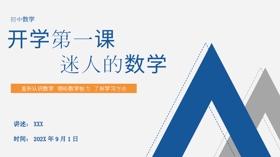 初中数学第一课教师课件范文9.pptx,第1页预览