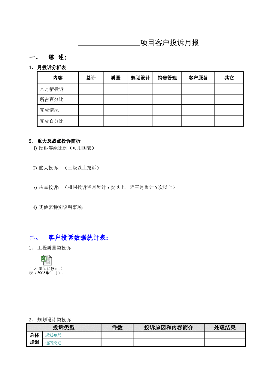 04项目投诉月报.doc,第1页预览