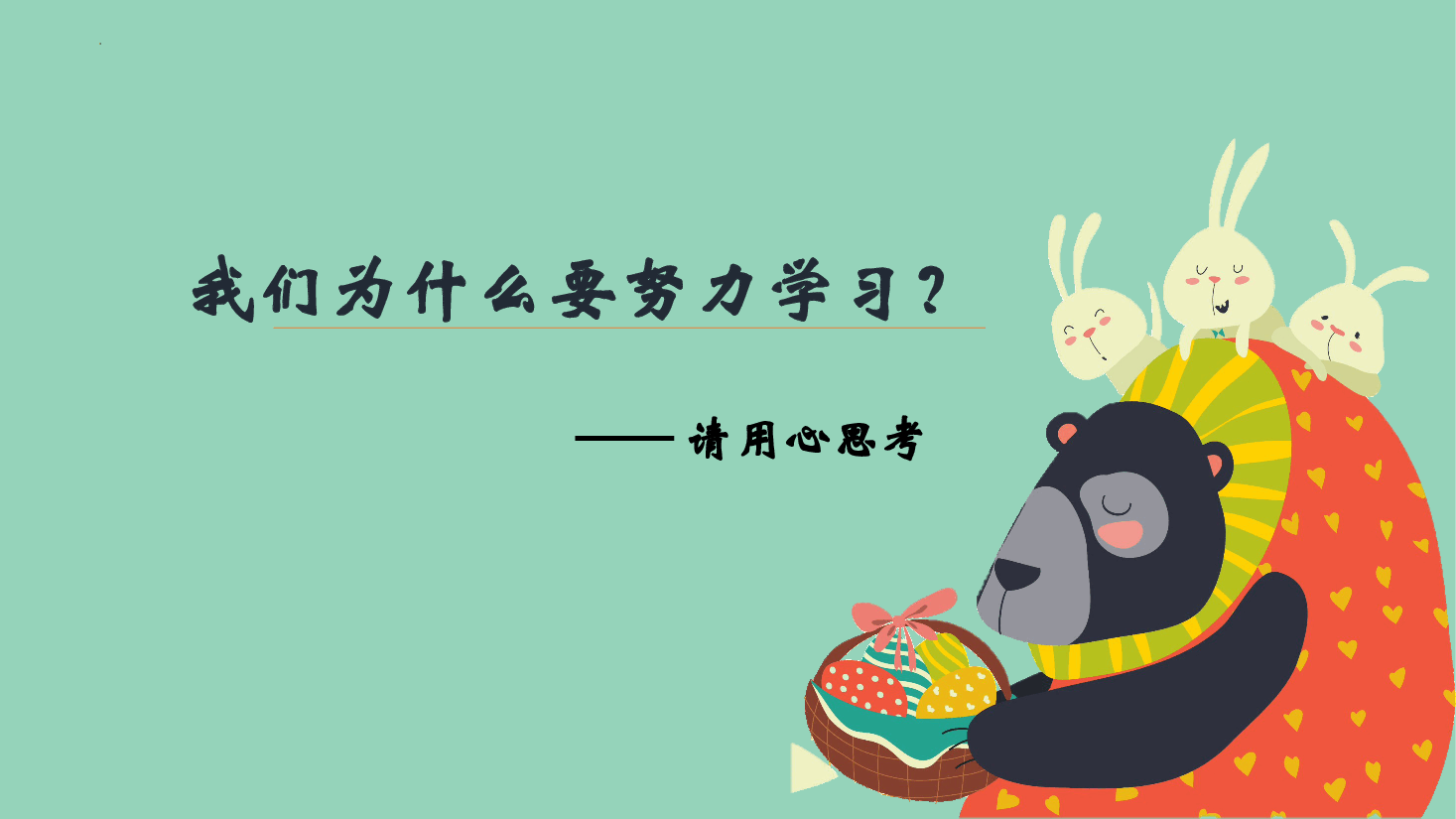 小学数学开学第一课课件范例3.pptx,第2页预览