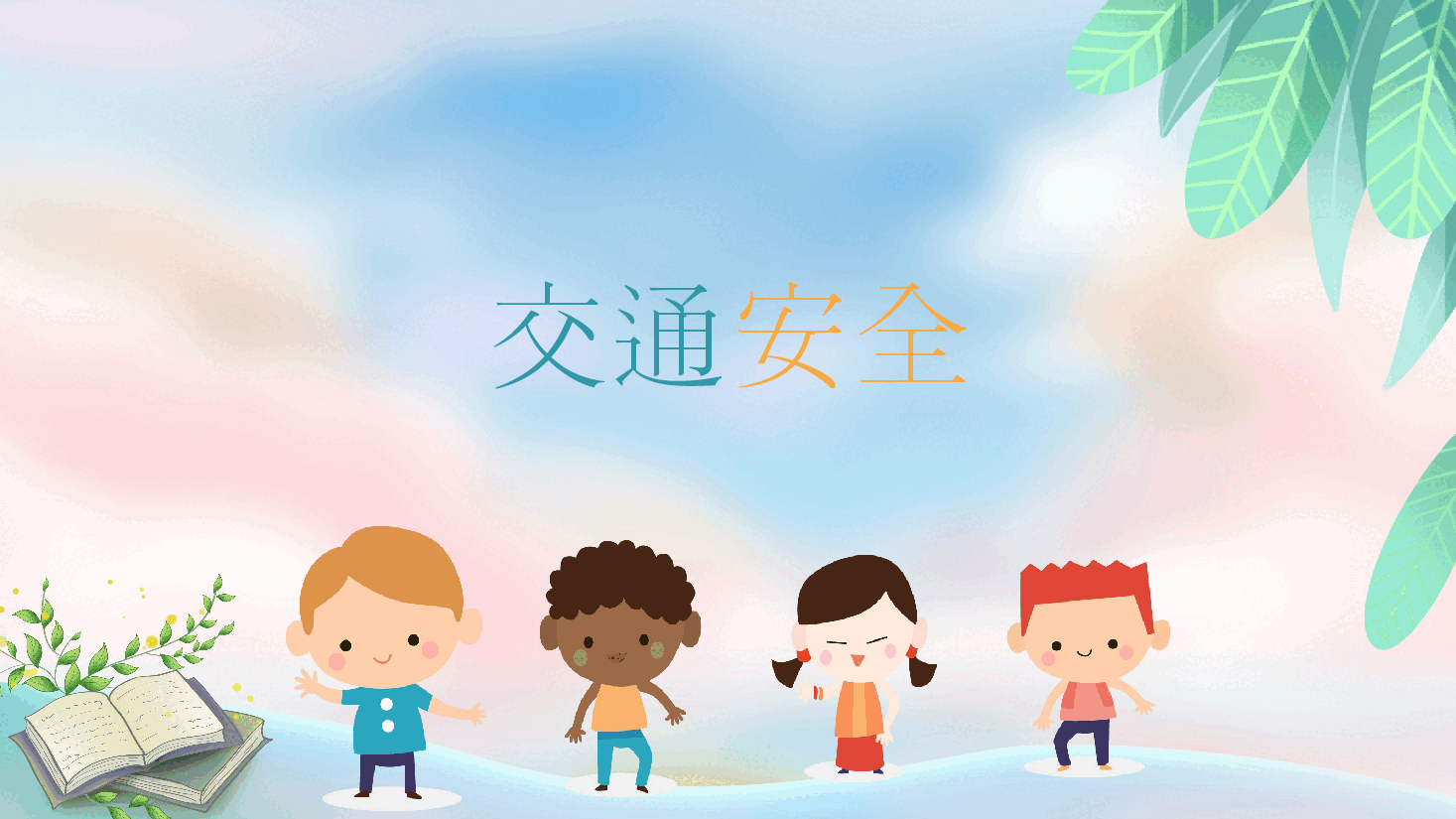 小学开学第一课安全主题班会新1.pptx,第4页预览