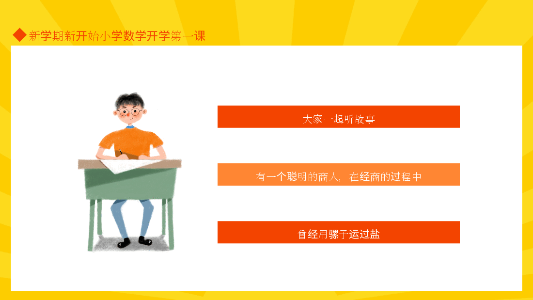 小学开学第一课数学课件范文10.pptx,第4页预览