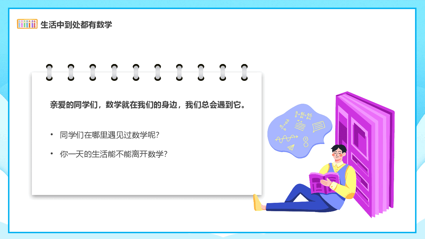 小学开学第一课教学课件数学范例1.pptx,第4页预览