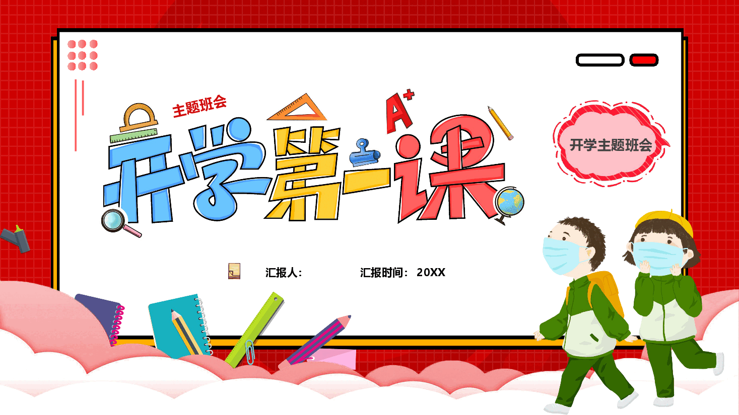 小学开学第一课班会主题课件63.pptx,第1页预览
