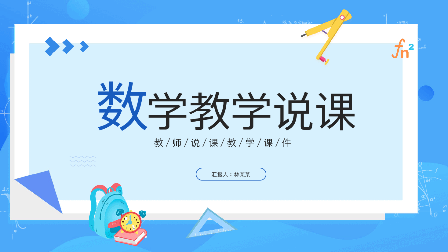 高中数学教学课件模板优.pptx,第1页预览