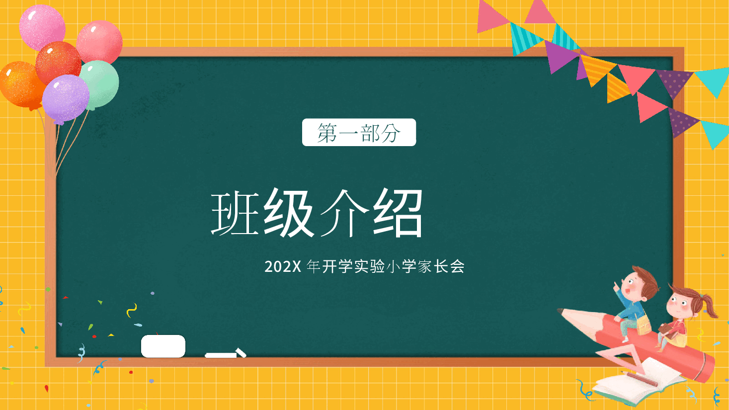 小学一年级家长会班主任案例1.pptx,第3页预览