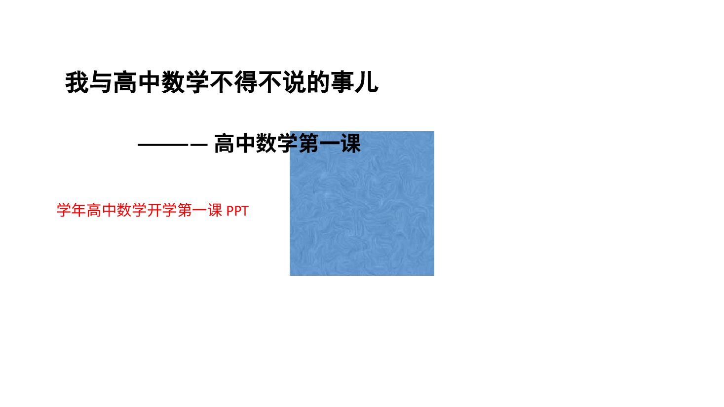 高中数学开学第一课课件范文3.pptx,第1页预览