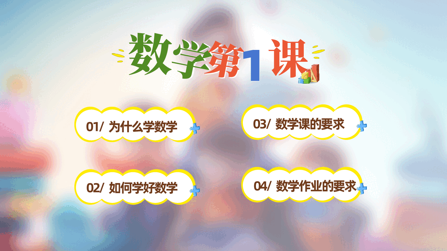 小学一年级数学第一节课教师课件范例3.pptx,第4页预览