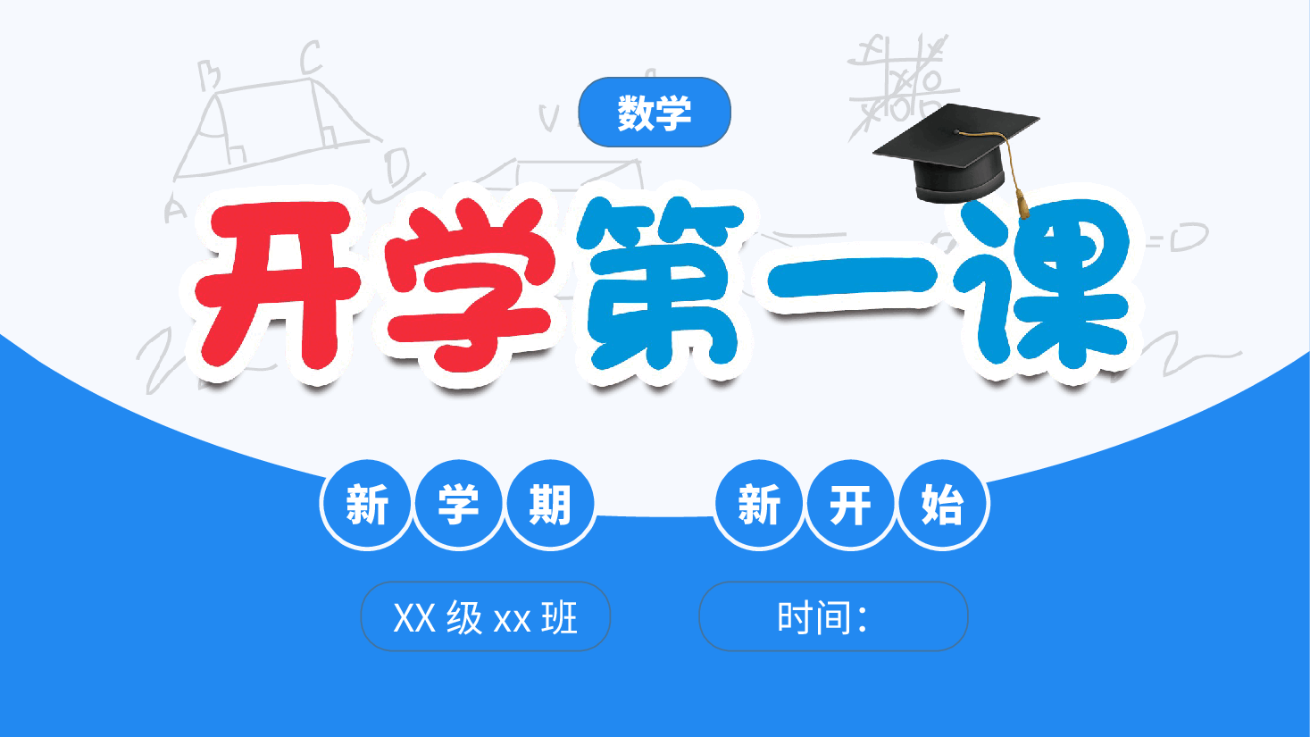 初中数学开学第一课教学课件范文12.pptx，第1页预览