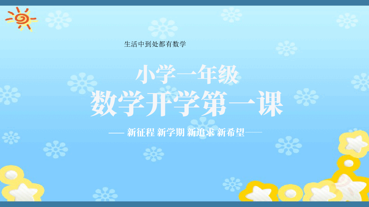 小学一年级数学开学第一课教师课件范例5.pptx,第1页预览