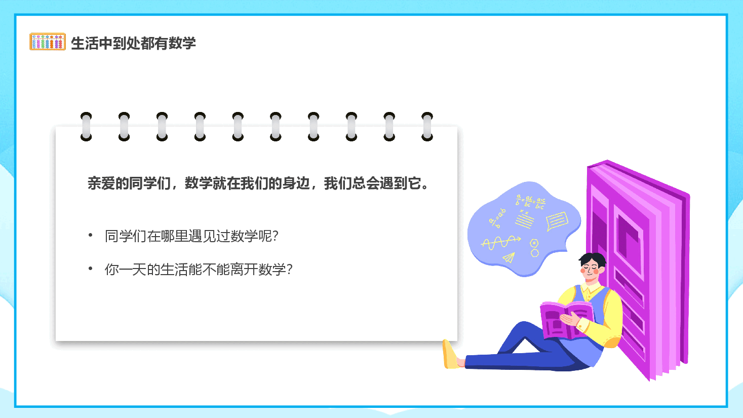 小学数学开学第一课课件2.pptx,第4页预览