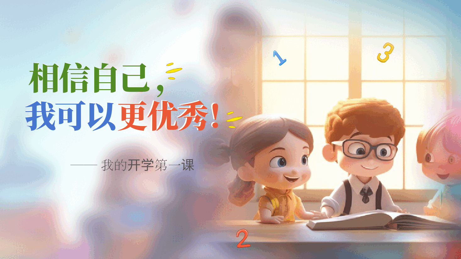 小学一年级数学第一节课教师课件范例3.pptx,第2页预览