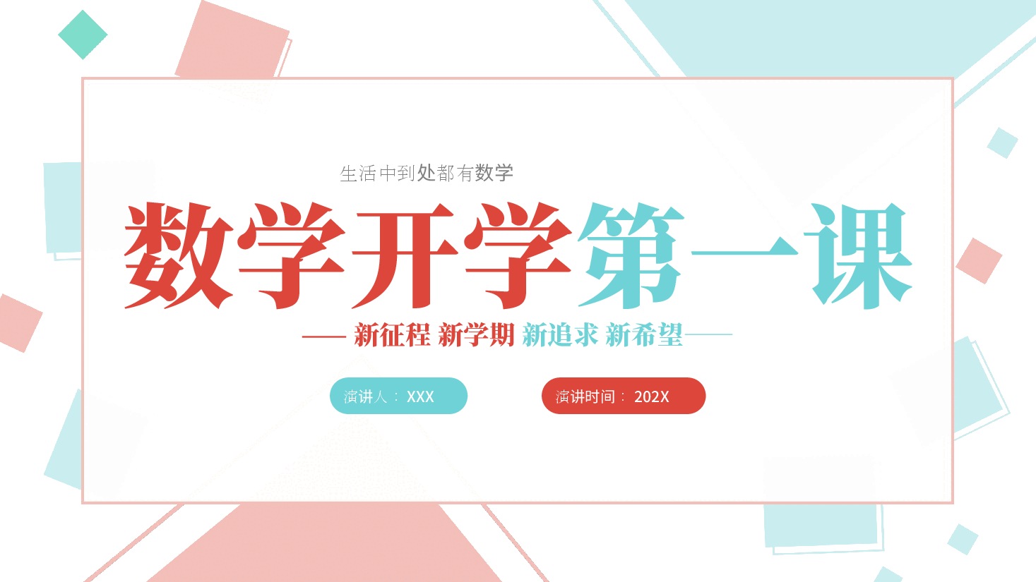 数学第一课教师课件范例.pptx,第1页预览