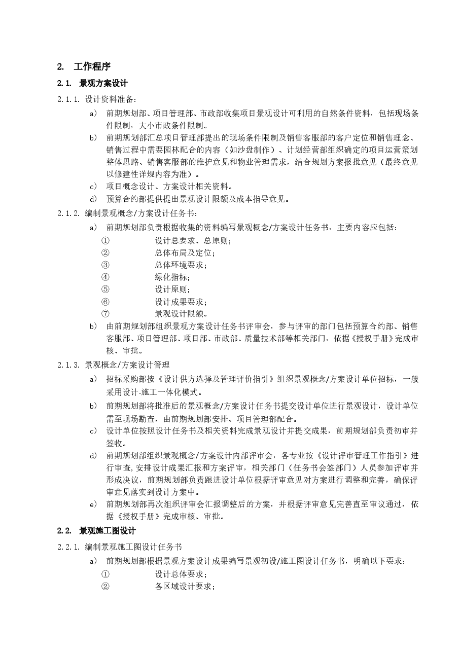 地产公司景观设计管理工作指引.doc,第3页预览