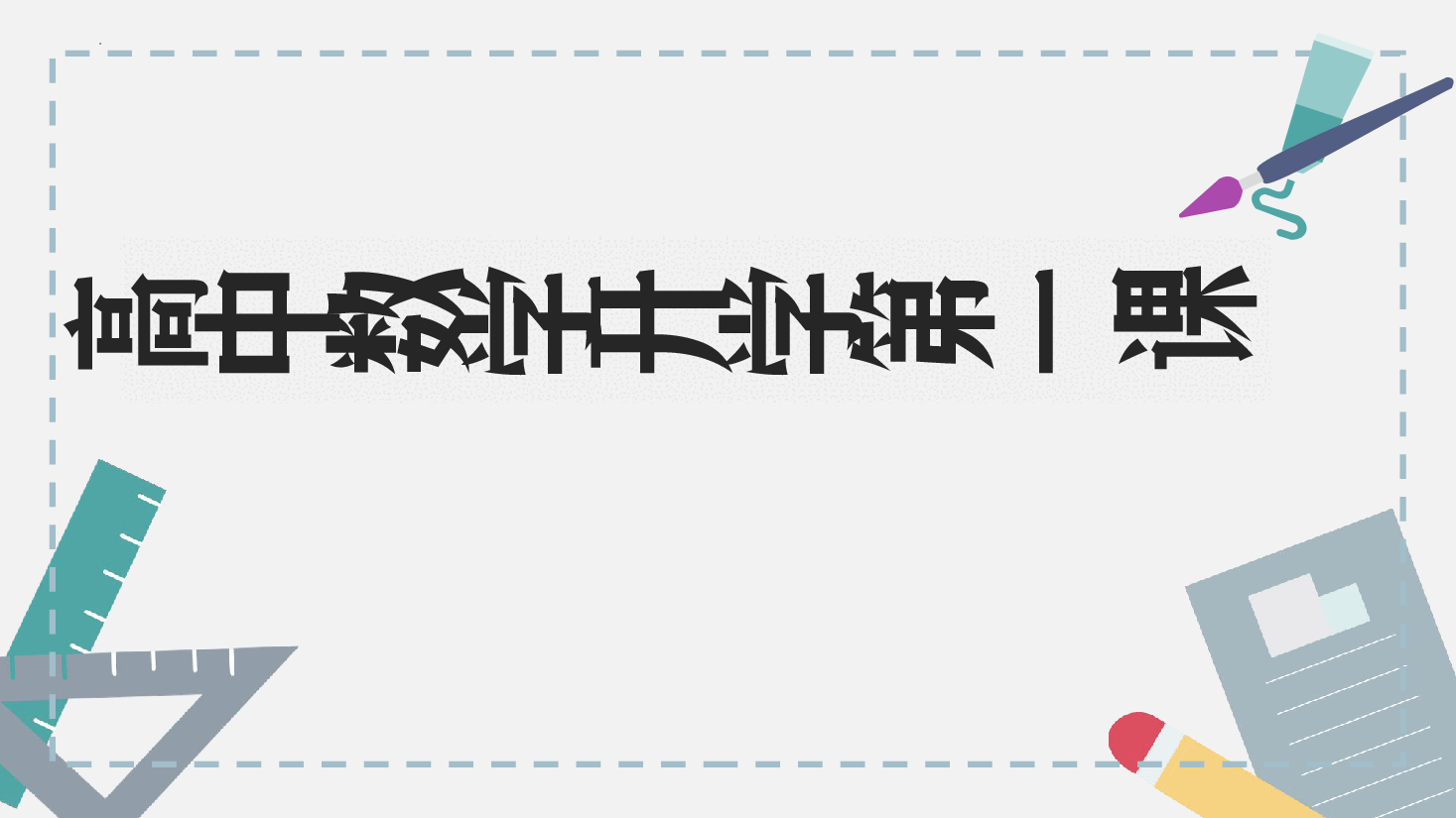 高中数学第一课教案优课件.pptx，第1页预览