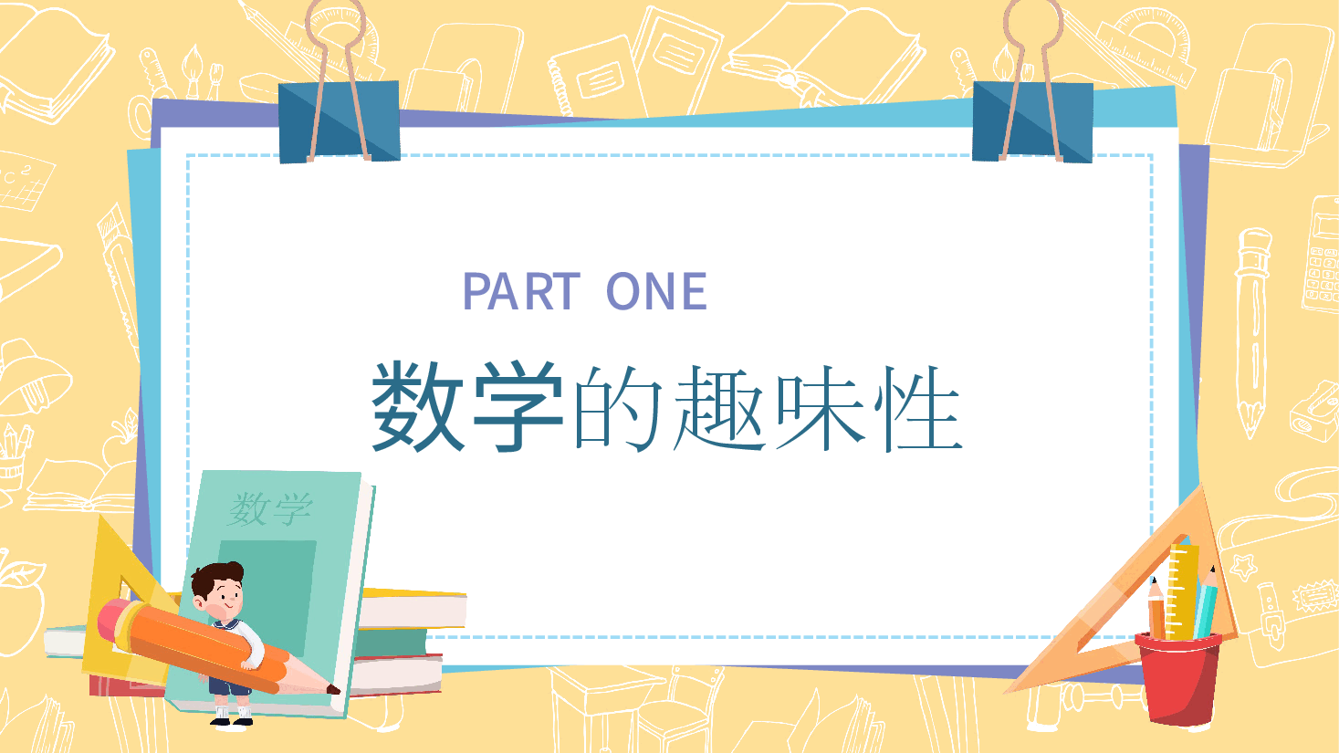 小学数学开学第一课教师课件范文.pptx，第3页预览
