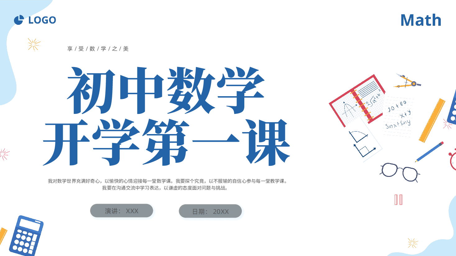 初中数学开学第一课课件范例优.pptx,第1页预览