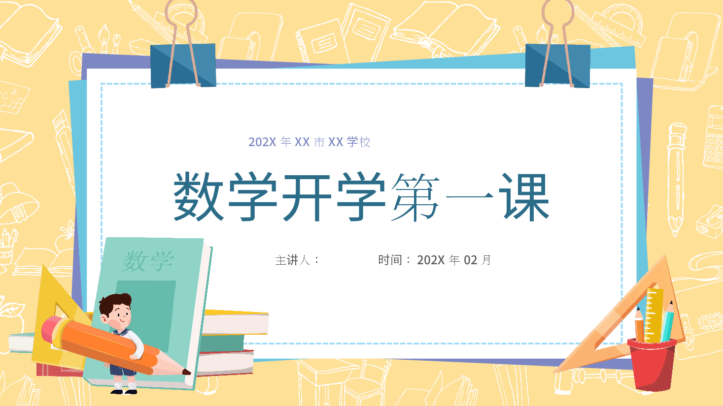 小学数学开学第一课教师课件范文.pptx，第1页预览