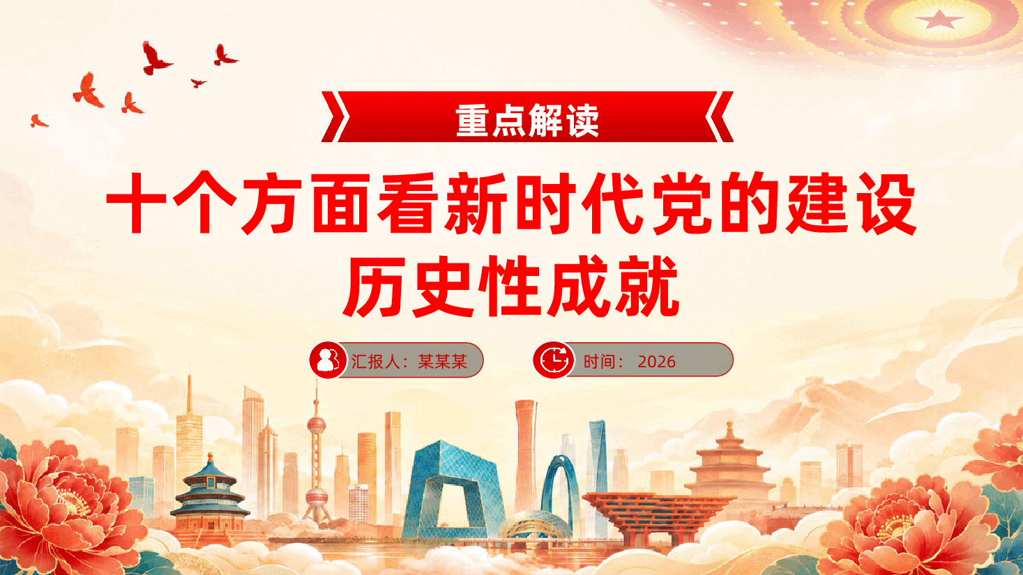 十个方面看新时代党的建设历史性成就ppt《新时代党的建设的非凡成就》.pptx,第1页预览