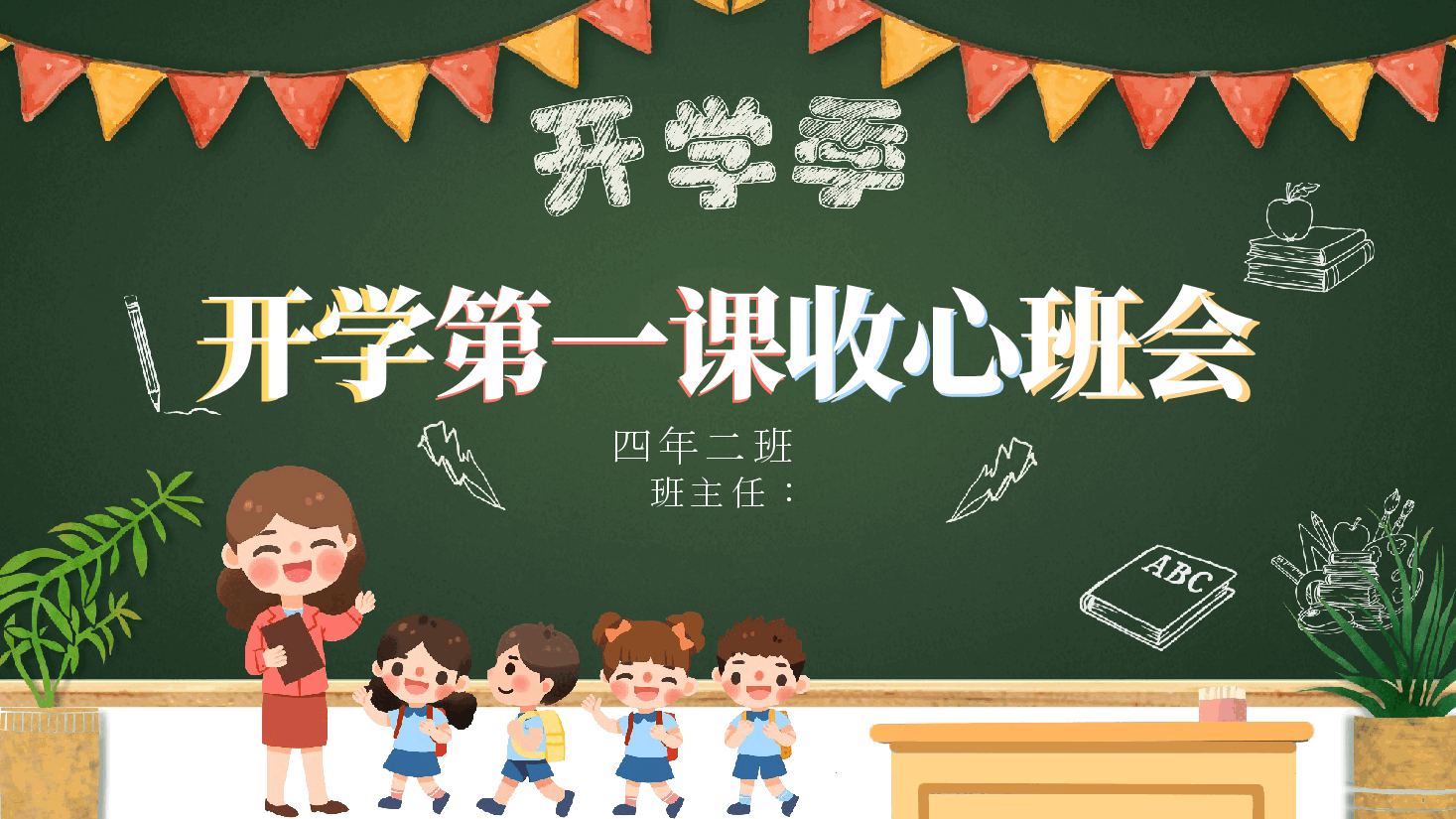 小学开学第一课班主任课件范文13.pptx,第1页预览