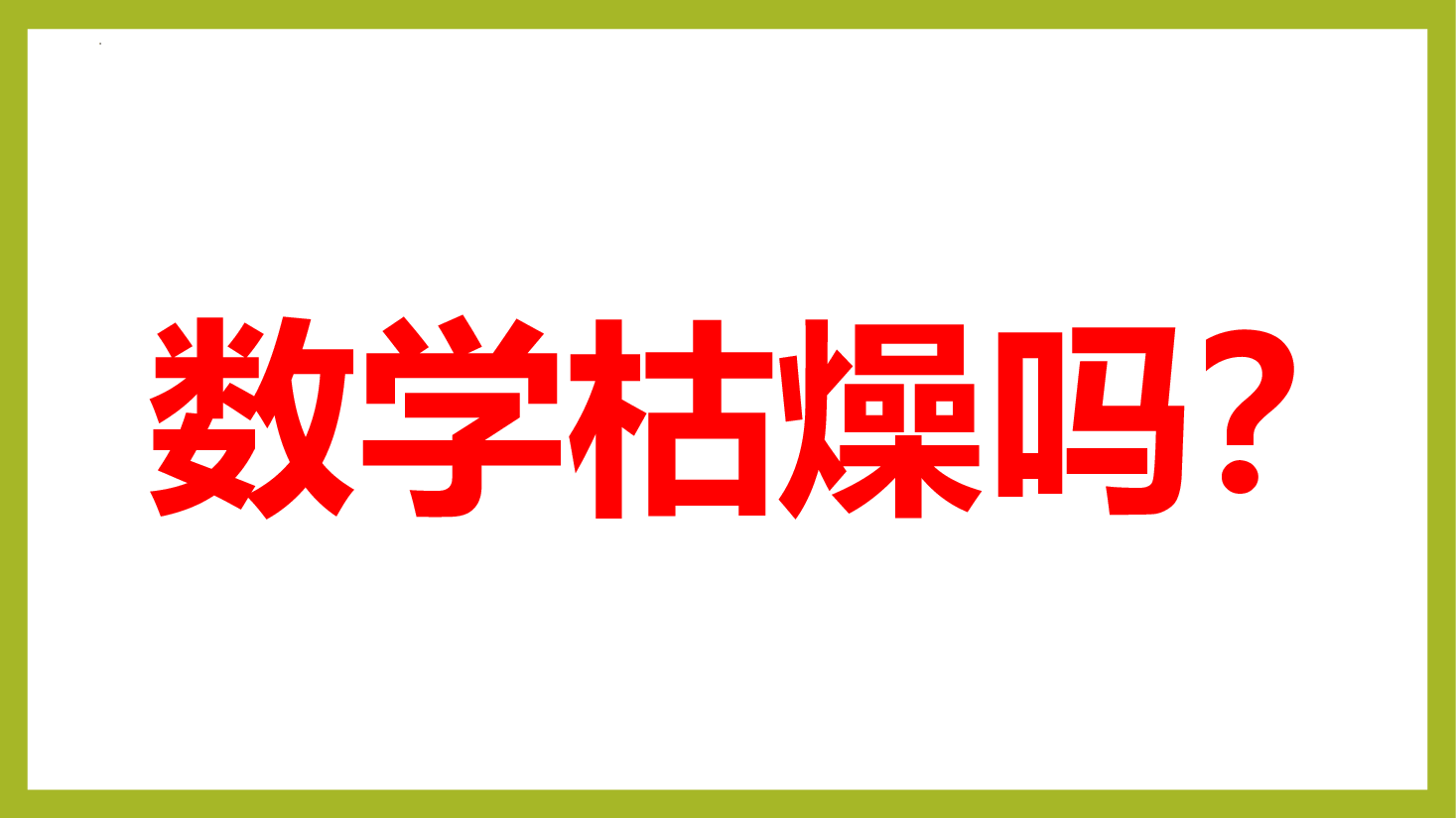 高一数学开学第一课教案范文参考.pptx,第2页预览