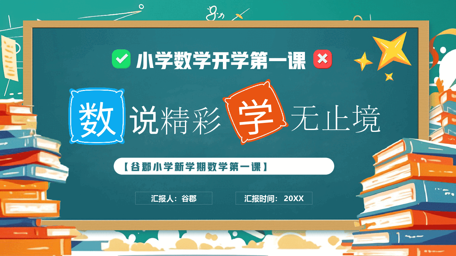 小学数学开学第一课教学课件3.pptx,第1页预览