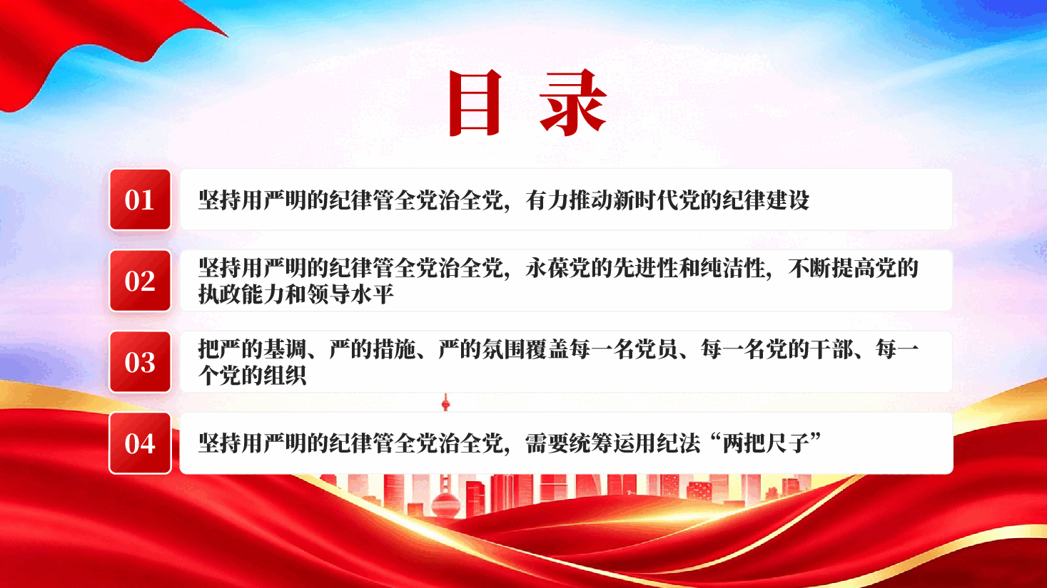 红色坚持用严明的纪律管全党治全党全面从严治党习近平党建思想党课PPT.pptx,第3页预览