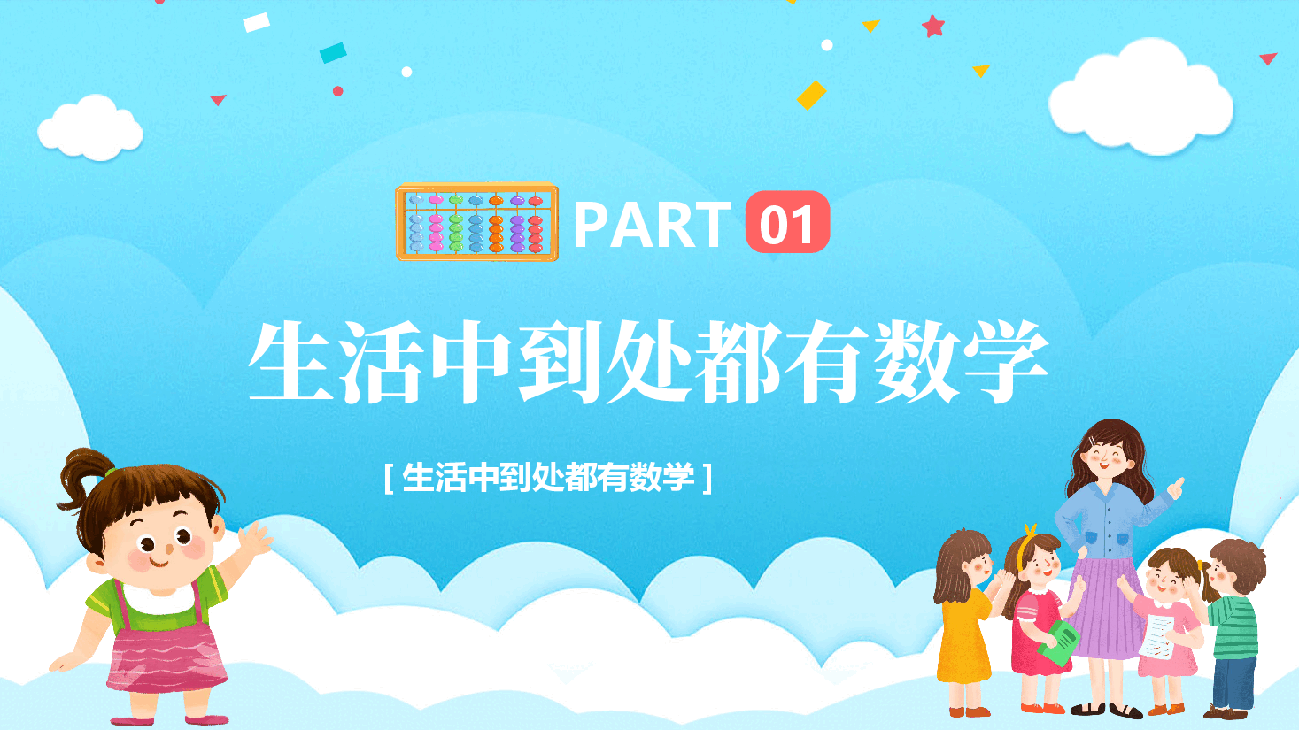 小学开学第一课教学课件数学范例1.pptx,第3页预览