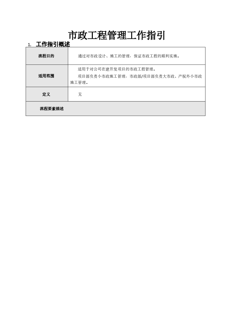 国企市政工程管理工作指引.doc,第1页预览