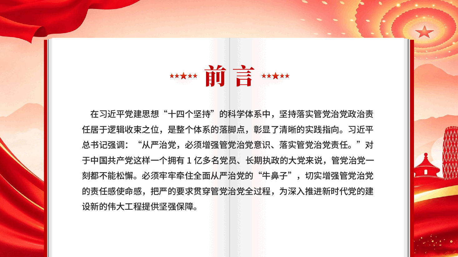红色坚持落实管党治党政治责任学习解读习近平党建思想专题党课PPT.pptx,第2页预览