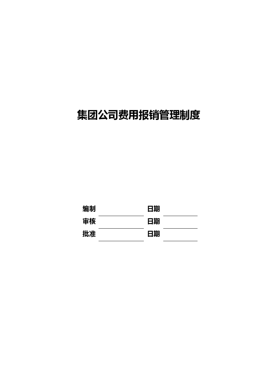 费用报销管理制度及流程.docx,第1页预览