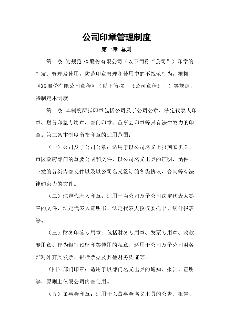 公司印章管理制度方案.docx,第1页预览
