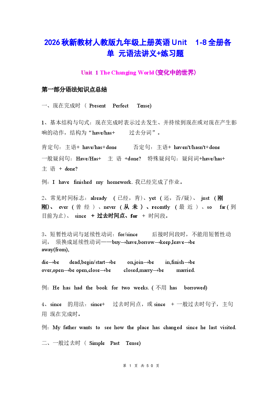 2026秋新教材人教版九年级上册英语Unit 1–8全册各单元语法讲义+练习题(含答案).docx,第1页预览