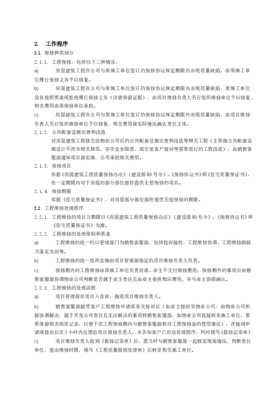 房地产公司地产项目工程维修工作指引.doc,第3页预览