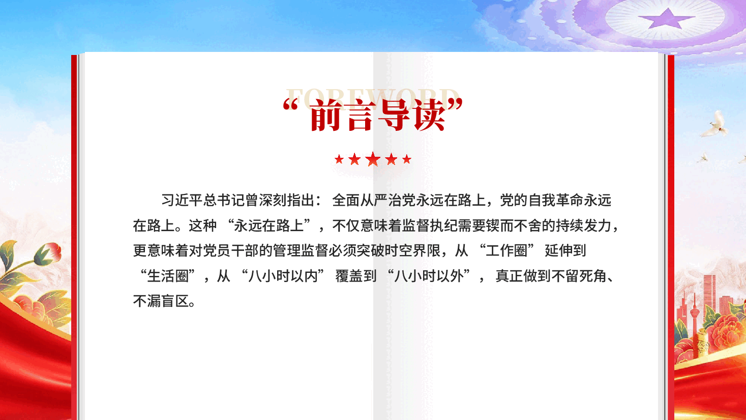 红色加强八小时以外管理筑牢拒腐防变 “生活防线”党员干部党风廉政建设专题党课PPT.pptx,第3页预览